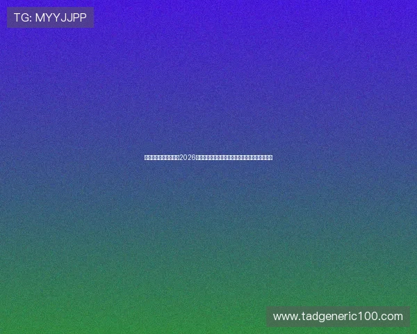 威尼斯澳门人官方网：2026年世界杯足球赛精彩比赛集锦与赛场精彩瞬间回顾