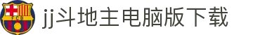 jj斗地主电脑版下载 - (中国)东营jj斗地主电脑版下载咨询集团有限公司欢迎您娱乐体验